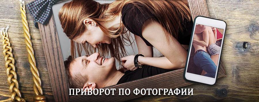 Сильный приворот по фотографии | Ипатово