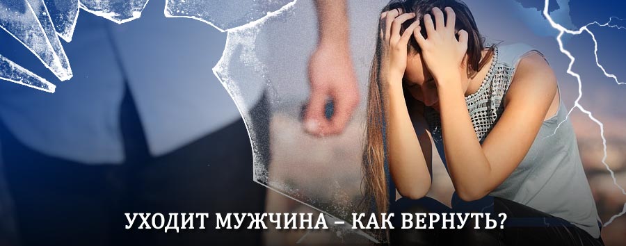 Как вернуть мужа в семью – действенный способ от гадалки в Ипатово