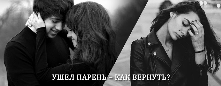 Как вернуть парня после расставания – действенный приворот от гадалки в Ипатово